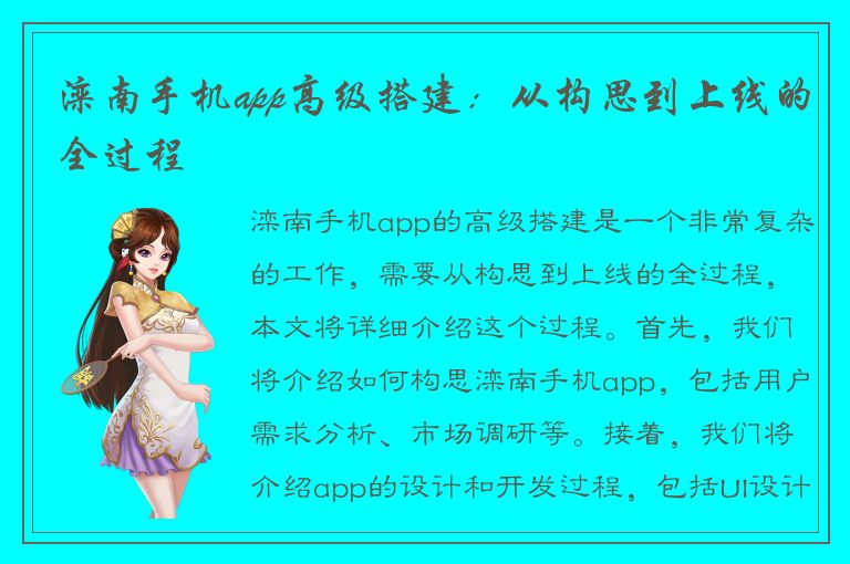 滦南手机app高级搭建：从构思到上线的全过程