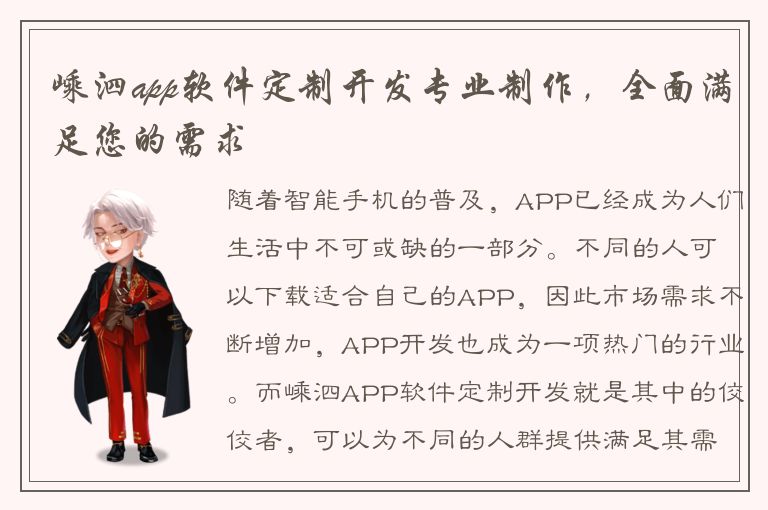 嵊泗app软件定制开发专业制作，全面满足您的需求