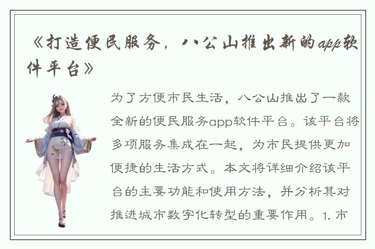 《打造便民服务，八公山推出新的app软件平台》