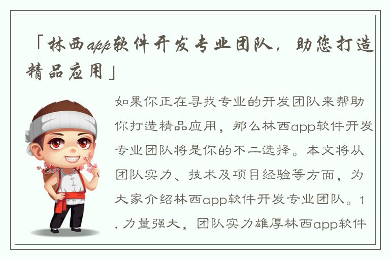 「林西app软件开发专业团队，助您打造精品应用」