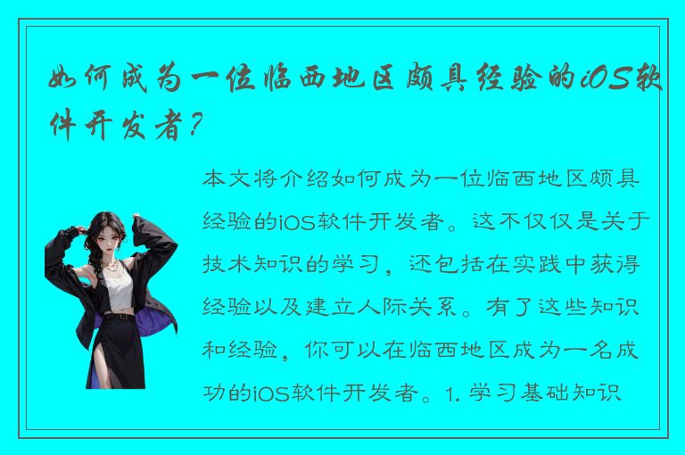 如何成为一位临西地区颇具经验的iOS软件开发者？