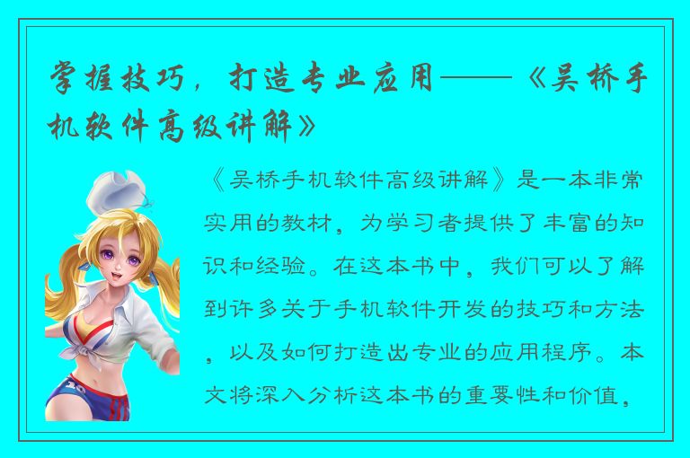 掌握技巧，打造专业应用——《吴桥手机软件高级讲解》