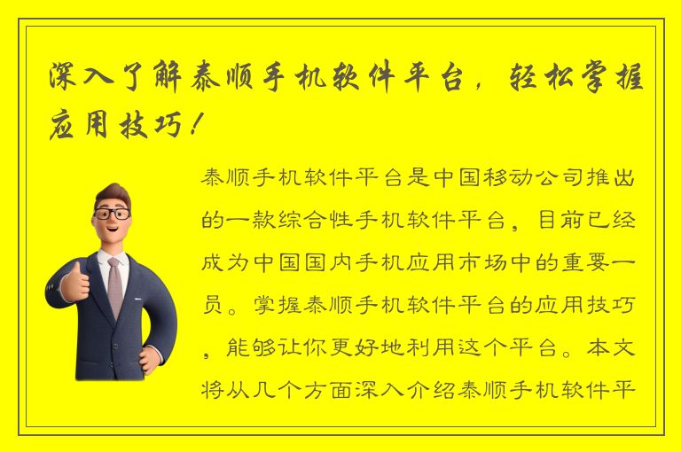 深入了解泰顺手机软件平台，轻松掌握应用技巧！