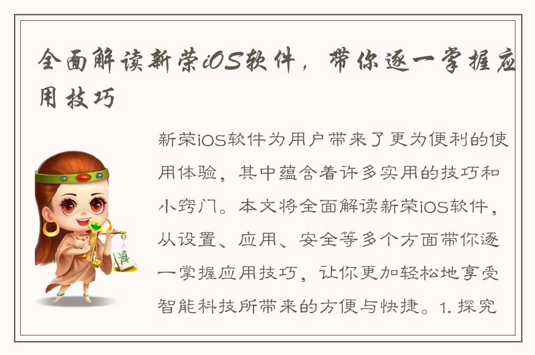 全面解读新荣iOS软件，带你逐一掌握应用技巧