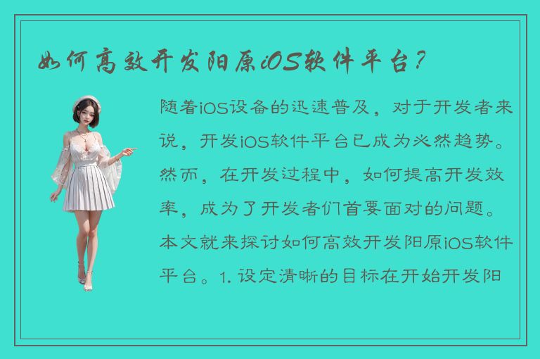 如何高效开发阳原iOS软件平台？