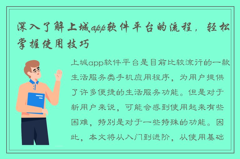 深入了解上城app软件平台的流程，轻松掌握使用技巧