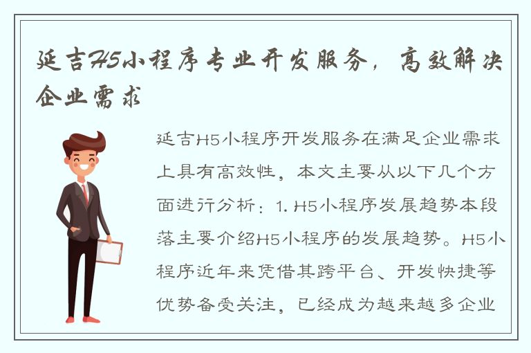 延吉H5小程序专业开发服务，高效解决企业需求