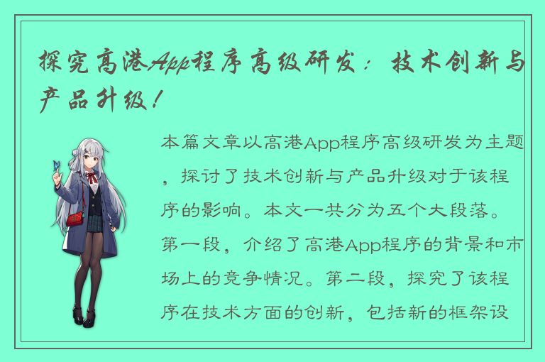 探究高港App程序高级研发：技术创新与产品升级！