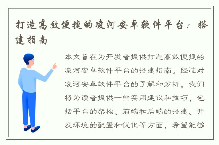 打造高效便捷的凌河安卓软件平台：搭建指南