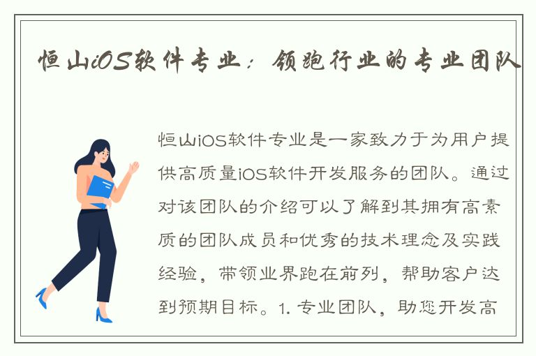 恒山iOS软件专业：领跑行业的专业团队