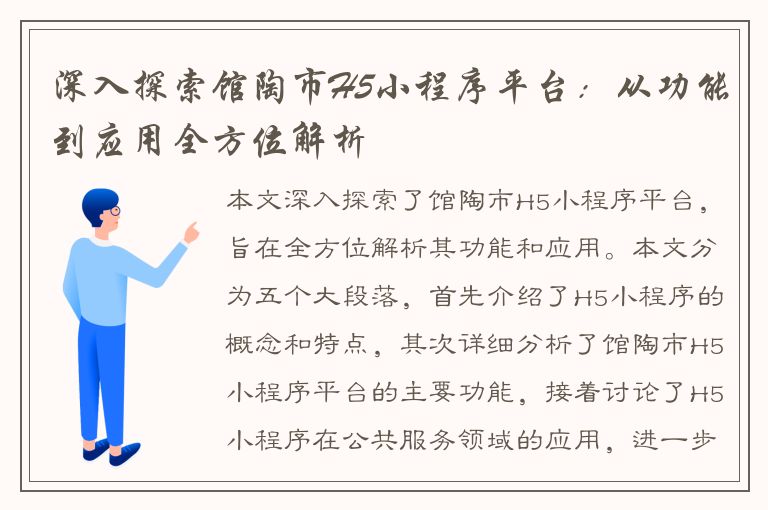 深入探索馆陶市H5小程序平台：从功能到应用全方位解析