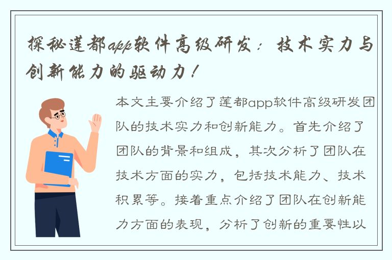 探秘莲都app软件高级研发：技术实力与创新能力的驱动力！