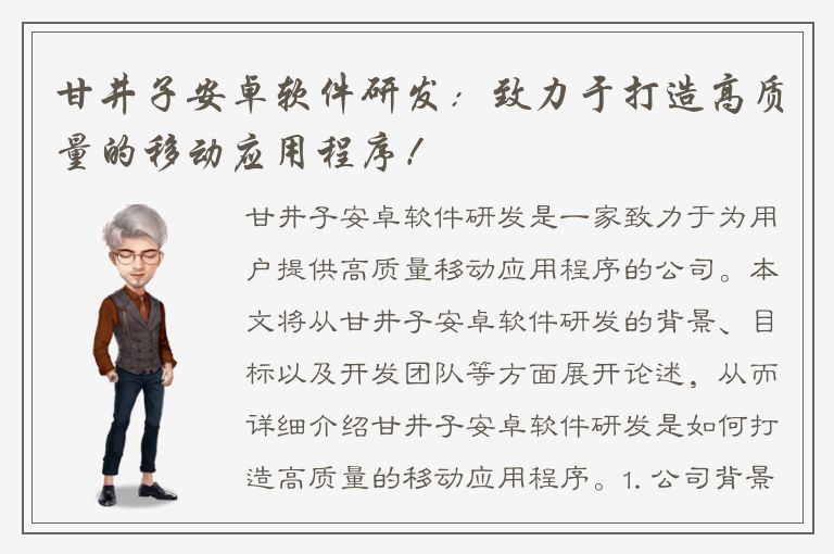 甘井子安卓软件研发：致力于打造高质量的移动应用程序！