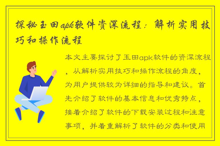 探秘玉田apk软件资深流程：解析实用技巧和操作流程