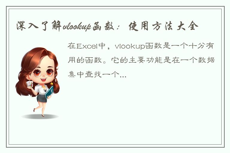 深入了解vlookup函数：使用方法大全