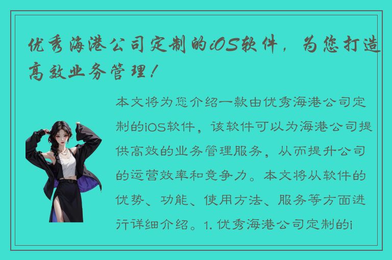 优秀海港公司定制的iOS软件，为您打造高效业务管理！