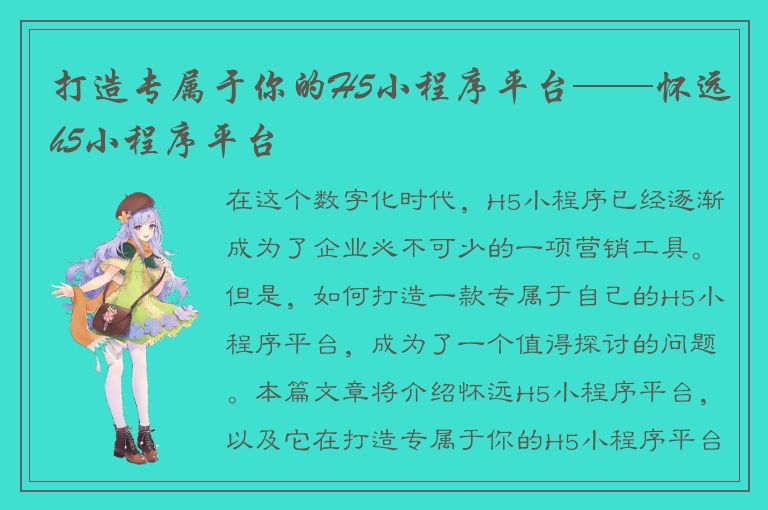 打造专属于你的H5小程序平台——怀远h5小程序平台