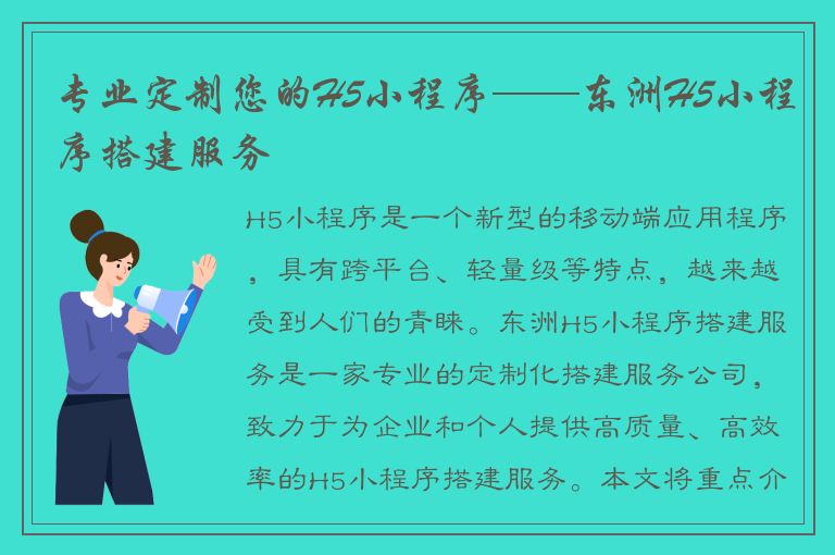 专业定制您的H5小程序——东洲H5小程序搭建服务