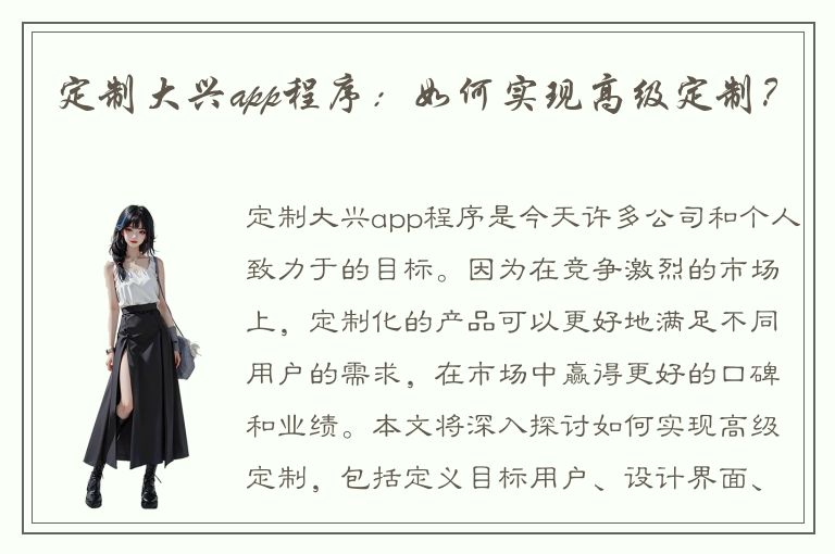 定制大兴app程序：如何实现高级定制？