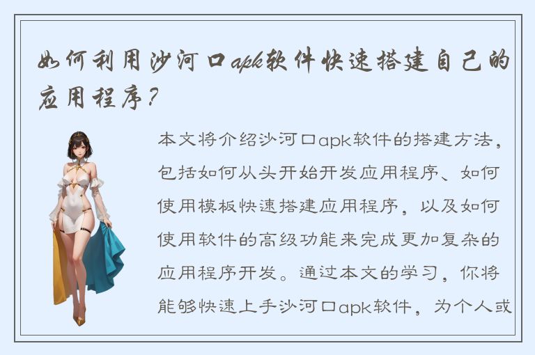 如何利用沙河口apk软件快速搭建自己的应用程序？