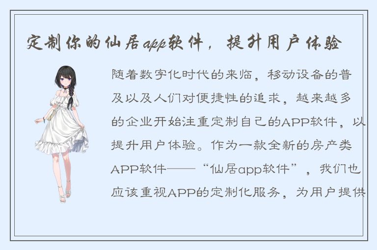 定制你的仙居app软件，提升用户体验