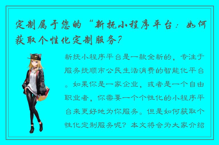 定制属于您的“新抚小程序平台：如何获取个性化定制服务？