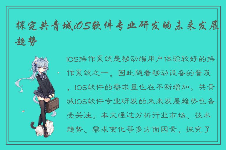 探究共青城iOS软件专业研发的未来发展趋势