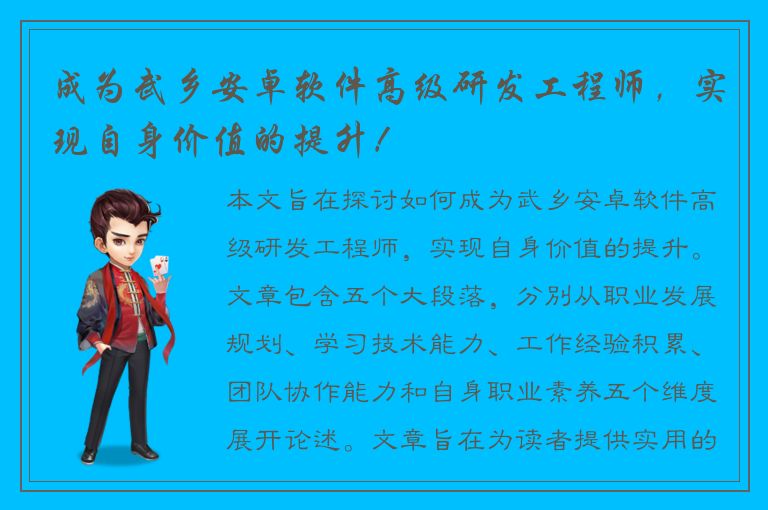 成为武乡安卓软件高级研发工程师，实现自身价值的提升！