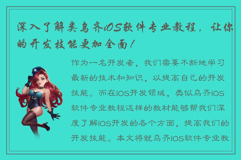 深入了解类乌齐iOS软件专业教程，让你的开发技能更加全面！