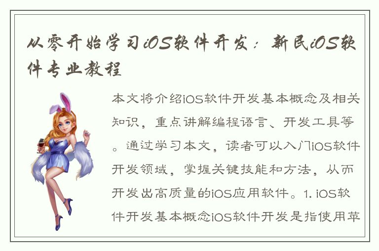 从零开始学习iOS软件开发：新民iOS软件专业教程