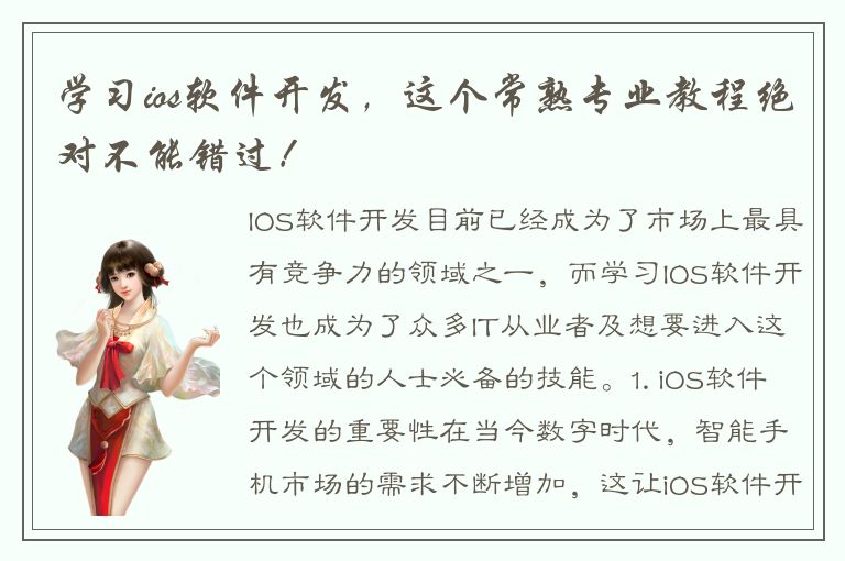 学习ios软件开发，这个常熟专业教程绝对不能错过！