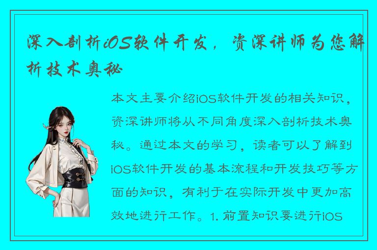 深入剖析iOS软件开发，资深讲师为您解析技术奥秘