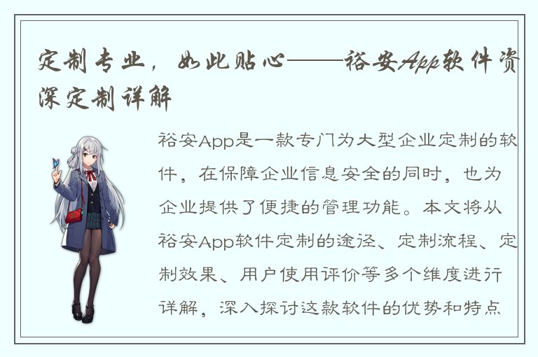 定制专业，如此贴心——裕安App软件资深定制详解