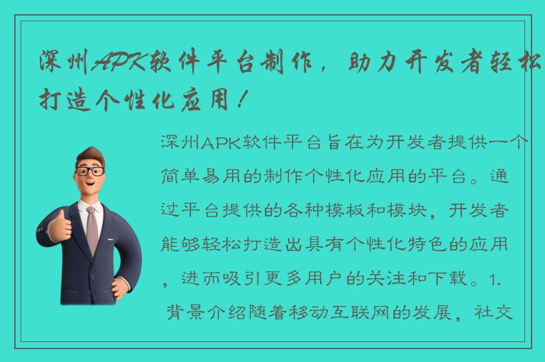 深州APK软件平台制作，助力开发者轻松打造个性化应用！