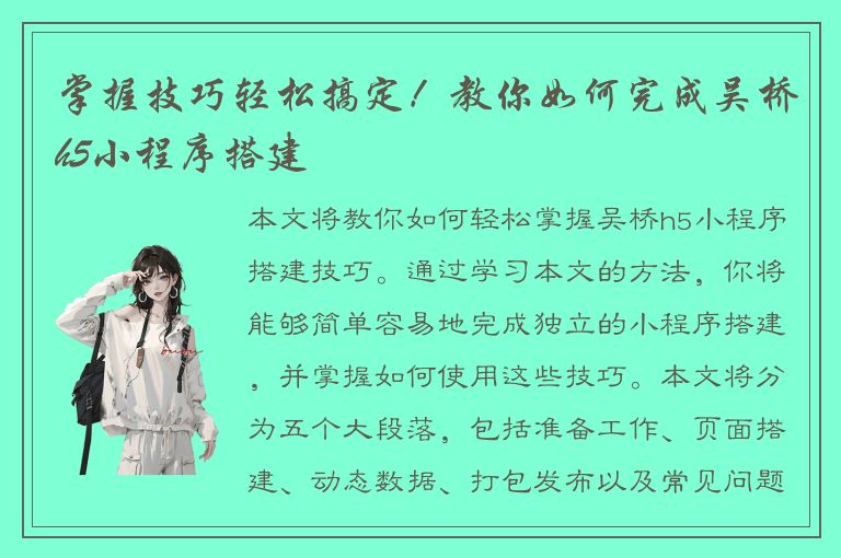 掌握技巧轻松搞定！教你如何完成吴桥h5小程序搭建