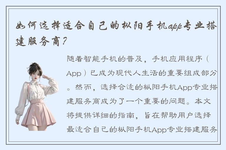 如何选择适合自己的枞阳手机app专业搭建服务商？