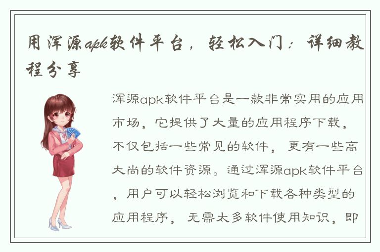 用浑源apk软件平台，轻松入门：详细教程分享