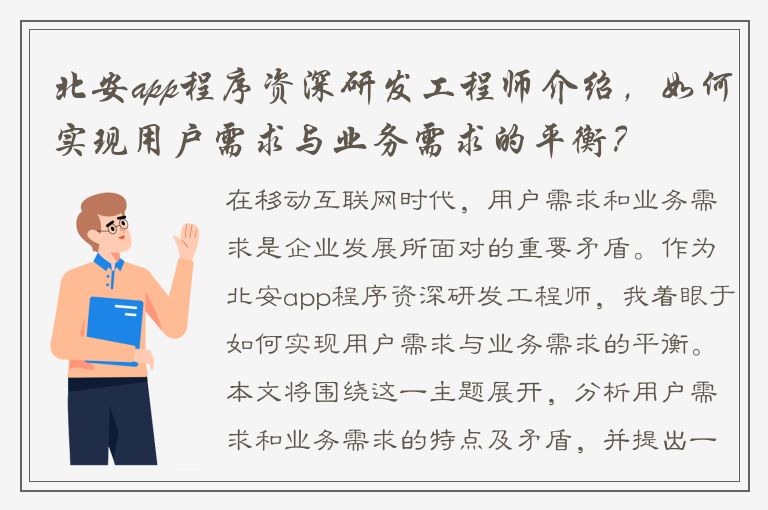 北安app程序资深研发工程师介绍，如何实现用户需求与业务需求的平衡？