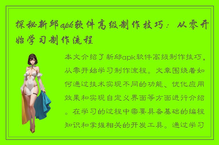 探秘新邱apk软件高级制作技巧：从零开始学习制作流程