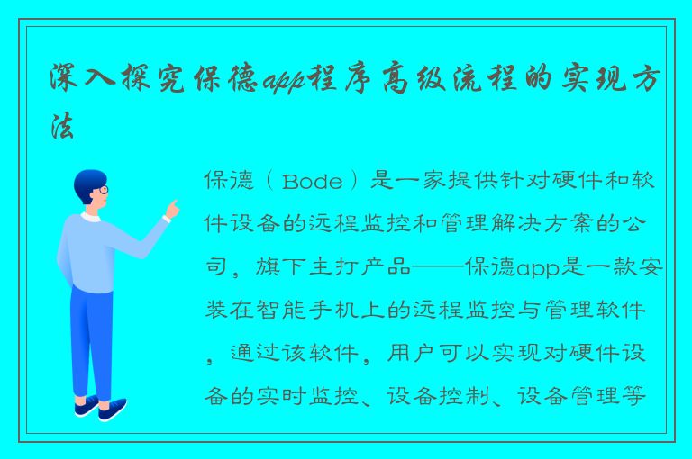 深入探究保德app程序高级流程的实现方法