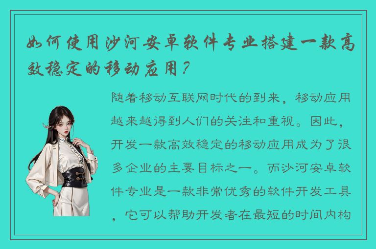 如何使用沙河安卓软件专业搭建一款高效稳定的移动应用？