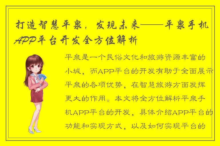 打造智慧平泉，发现未来——平泉手机APP平台开发全方位解析