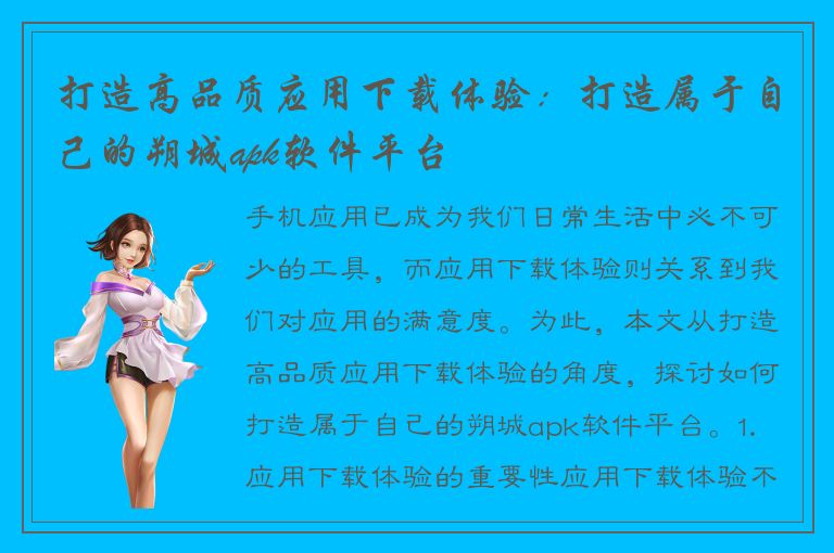 打造高品质应用下载体验：打造属于自己的朔城apk软件平台