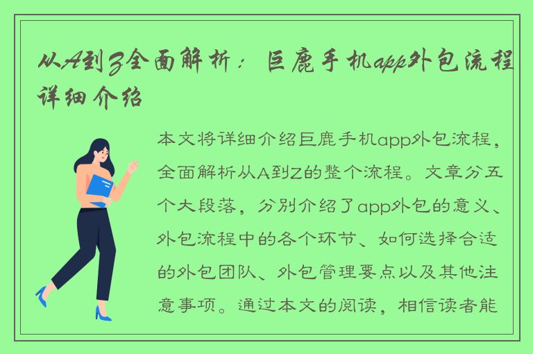 从A到Z全面解析：巨鹿手机app外包流程详细介绍