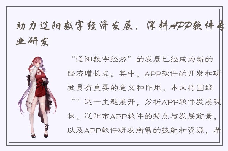 助力辽阳数字经济发展，深耕APP软件专业研发