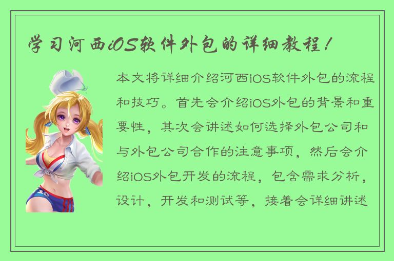 学习河西iOS软件外包的详细教程！