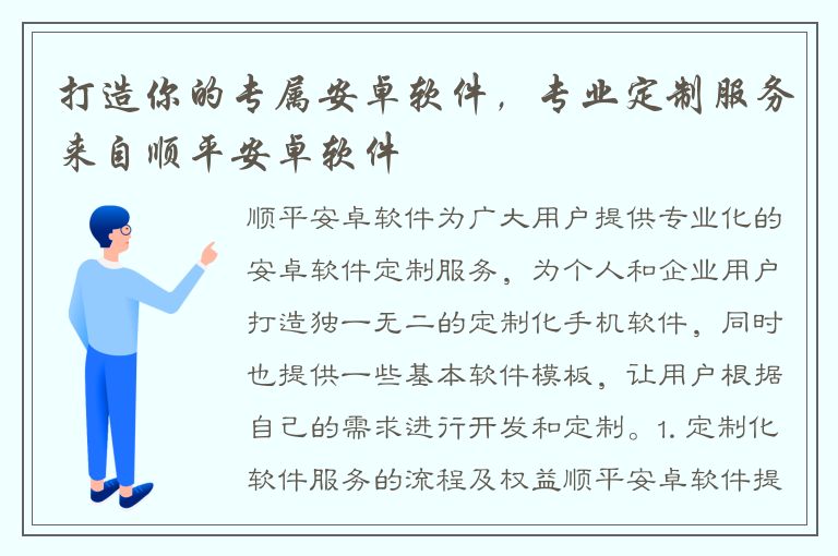 打造你的专属安卓软件，专业定制服务来自顺平安卓软件