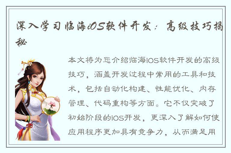 深入学习临海iOS软件开发：高级技巧揭秘