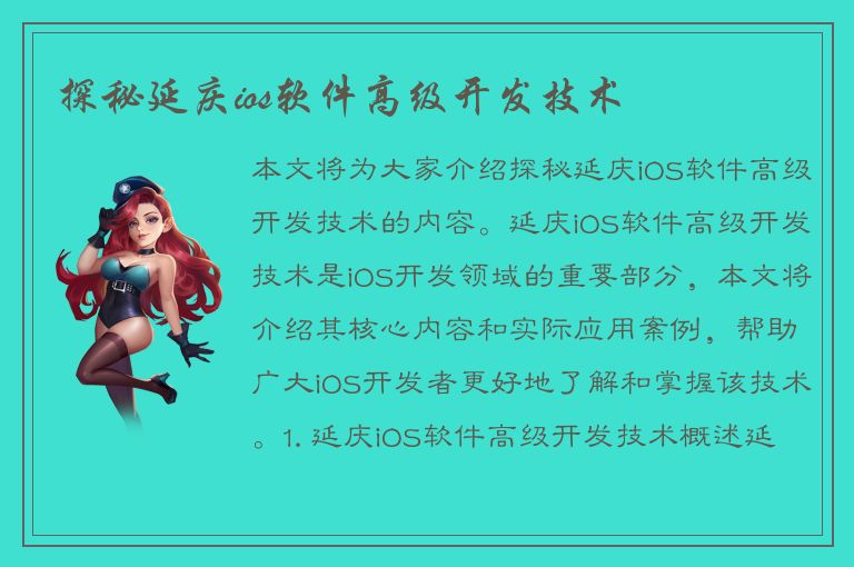 探秘延庆ios软件高级开发技术