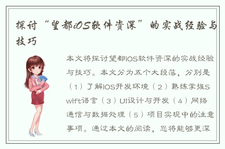 探讨“望都iOS软件资深”的实战经验与技巧